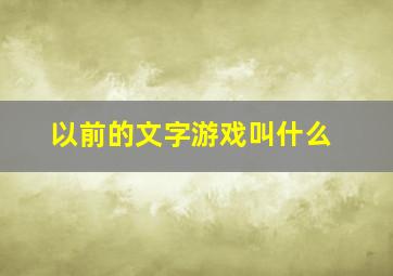 以前的文字游戏叫什么