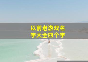 以前老游戏名字大全四个字