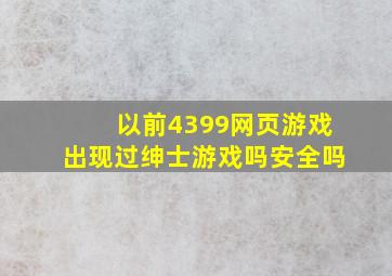 以前4399网页游戏出现过绅士游戏吗安全吗