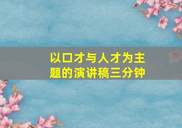 以口才与人才为主题的演讲稿三分钟