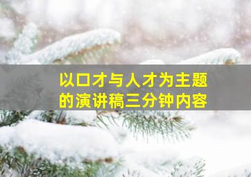 以口才与人才为主题的演讲稿三分钟内容