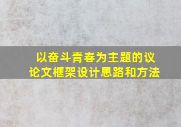 以奋斗青春为主题的议论文框架设计思路和方法