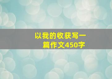 以我的收获写一篇作文450字