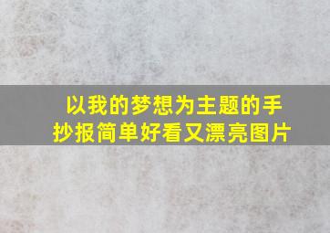 以我的梦想为主题的手抄报简单好看又漂亮图片