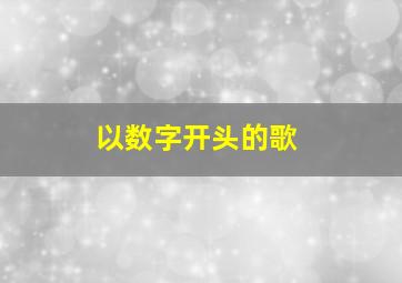 以数字开头的歌