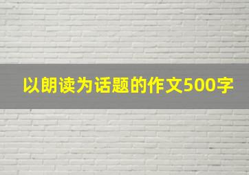 以朗读为话题的作文500字