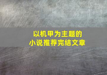 以机甲为主题的小说推荐完结文章