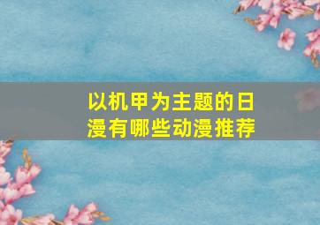 以机甲为主题的日漫有哪些动漫推荐