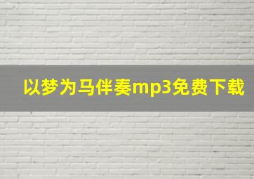 以梦为马伴奏mp3免费下载