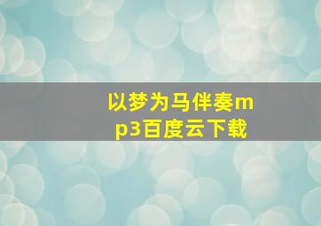 以梦为马伴奏mp3百度云下载