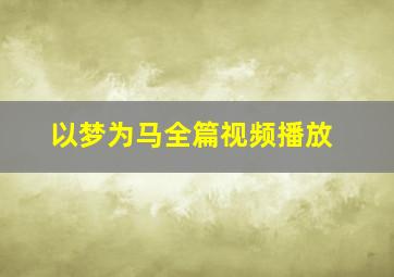 以梦为马全篇视频播放