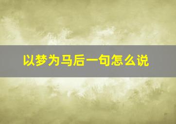 以梦为马后一句怎么说