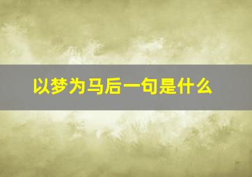 以梦为马后一句是什么