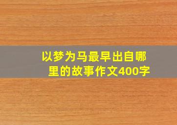 以梦为马最早出自哪里的故事作文400字