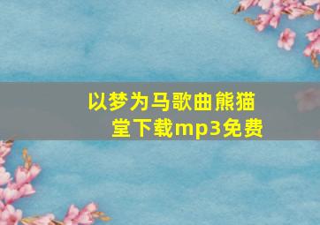 以梦为马歌曲熊猫堂下载mp3免费