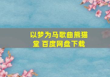 以梦为马歌曲熊猫堂 百度网盘下载