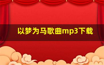 以梦为马歌曲mp3下载