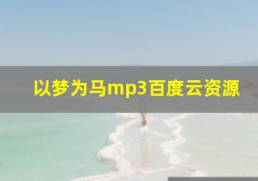 以梦为马mp3百度云资源