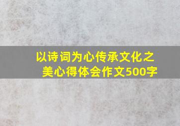 以诗词为心传承文化之美心得体会作文500字