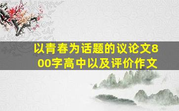 以青春为话题的议论文800字高中以及评价作文