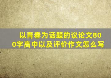 以青春为话题的议论文800字高中以及评价作文怎么写