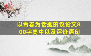 以青春为话题的议论文800字高中以及评价语句