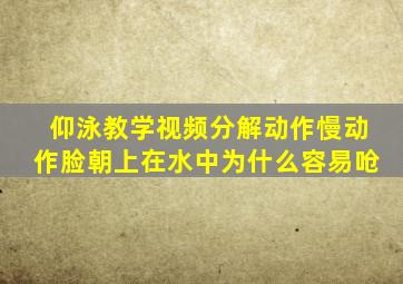 仰泳教学视频分解动作慢动作脸朝上在水中为什么容易呛