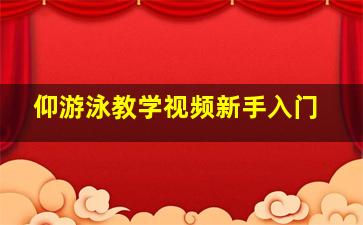 仰游泳教学视频新手入门