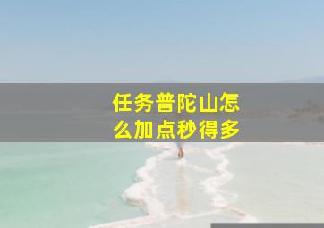 任务普陀山怎么加点秒得多