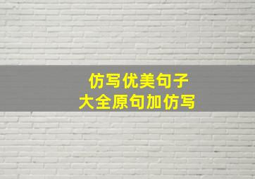 仿写优美句子大全原句加仿写