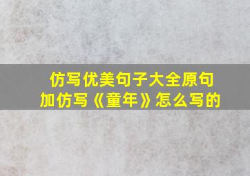 仿写优美句子大全原句加仿写《童年》怎么写的