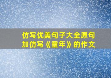 仿写优美句子大全原句加仿写《童年》的作文