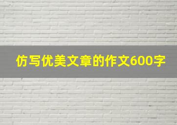 仿写优美文章的作文600字