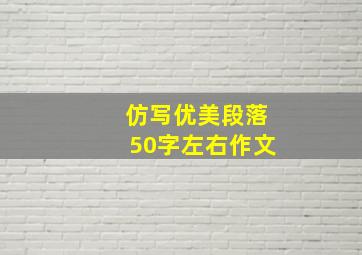 仿写优美段落50字左右作文