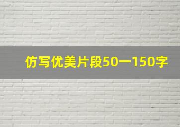 仿写优美片段50一150字