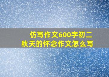 仿写作文600字初二秋天的怀念作文怎么写