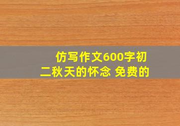 仿写作文600字初二秋天的怀念 免费的