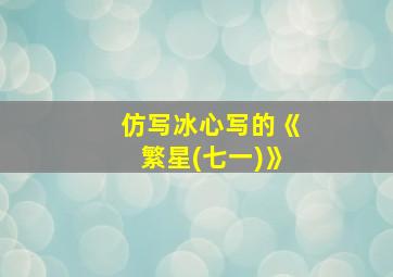 仿写冰心写的《繁星(七一)》