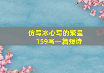 仿写冰心写的繁星159写一篇短诗