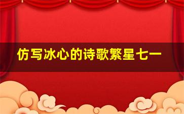 仿写冰心的诗歌繁星七一