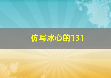 仿写冰心的131