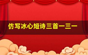 仿写冰心短诗三首一三一