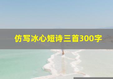 仿写冰心短诗三首300字