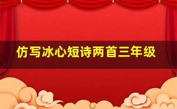 仿写冰心短诗两首三年级