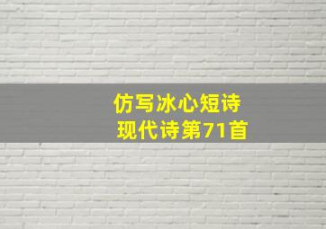 仿写冰心短诗现代诗第71首