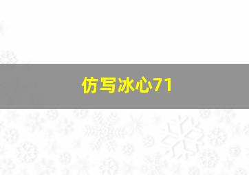 仿写冰心71