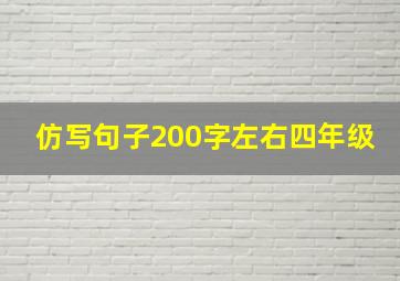 仿写句子200字左右四年级