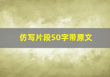 仿写片段50字带原文