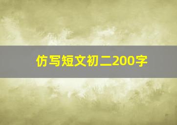 仿写短文初二200字