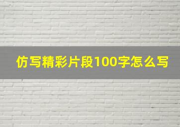 仿写精彩片段100字怎么写